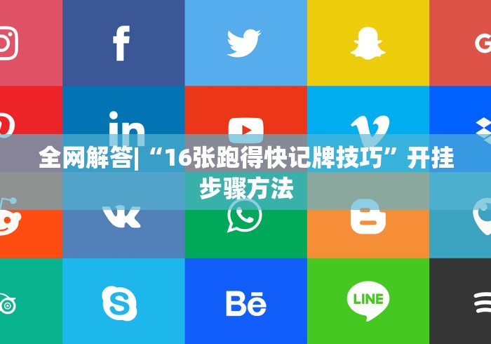 全网解答|“16张跑得快记牌技巧”开挂步骤方法
