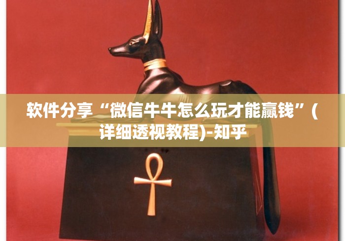 软件分享“微信牛牛怎么玩才能赢钱	”(详细透视教程)-知乎