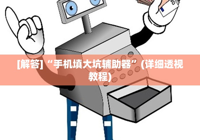 [解答]“手机填大坑辅助器”(详细透视教程)