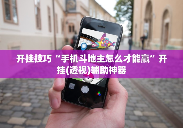 开挂技巧“手机斗地主怎么才能赢”开挂(透视)辅助神器