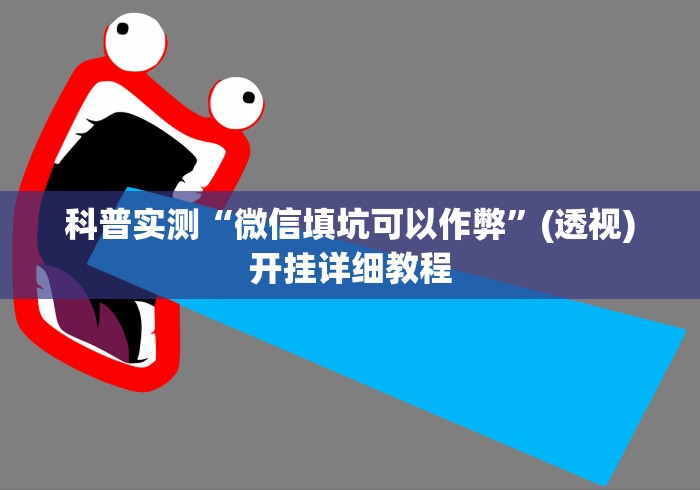 科普实测“微信填坑可以作弊”(透视)开挂详细教程