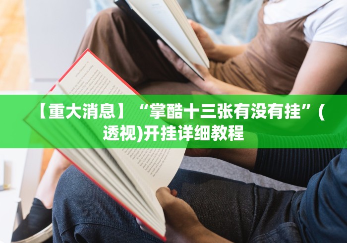 【重大消息】“掌酷十三张有没有挂”(透视)开挂详细教程