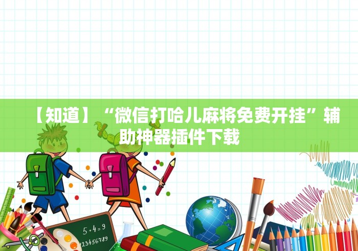 【知道】“微信打哈儿麻将免费开挂”辅助神器插件下载