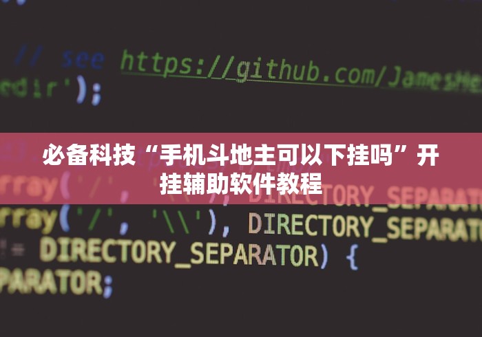 必备科技“手机斗地主可以下挂吗”开挂辅助软件教程