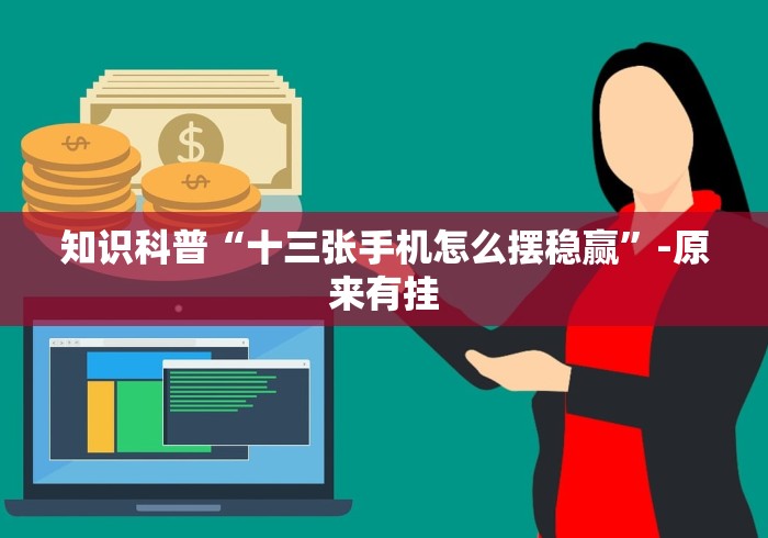 知识科普“十三张手机怎么摆稳赢”-原来有挂