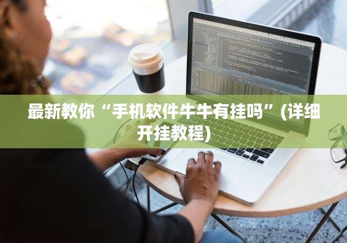 最新教你“手机软件牛牛有挂吗”(详细开挂教程)