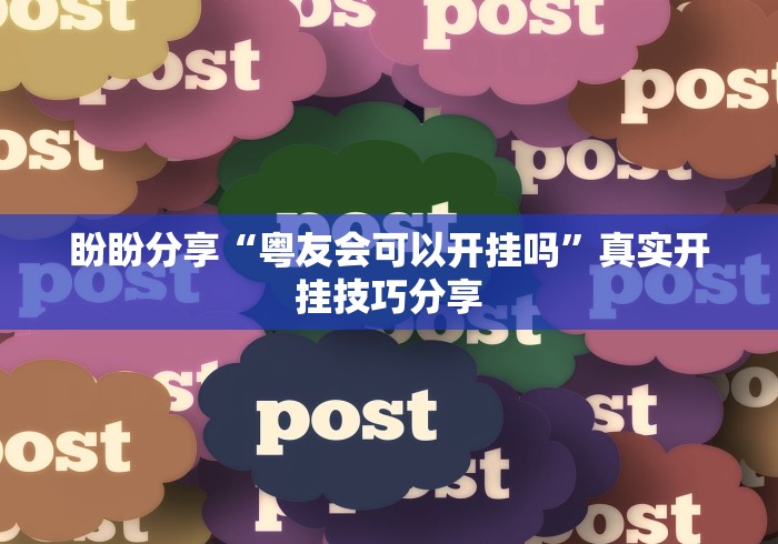 盼盼分享“粤友会可以开挂吗”真实开挂技巧分享