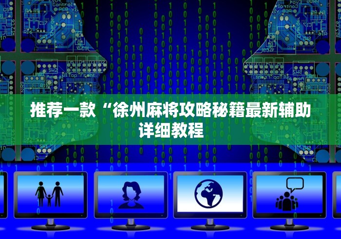 推荐一款“徐州麻将攻略秘籍最新辅助详细教程