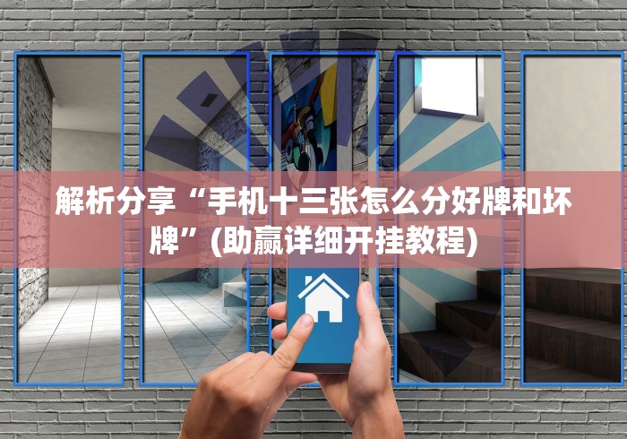 解析分享“手机十三张怎么分好牌和坏牌”(助赢详细开挂教程)
