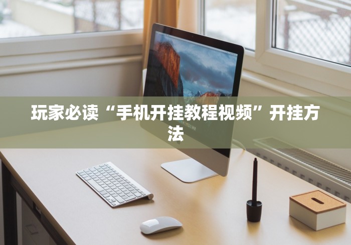 玩家必读“手机开挂教程视频”开挂方法