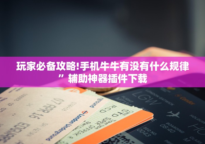 玩家必备攻略!手机牛牛有没有什么规律	”辅助神器插件下载
