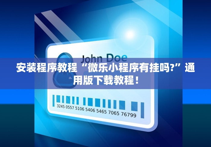 安装程序教程“微乐小程序有挂吗?”通用版下载教程！