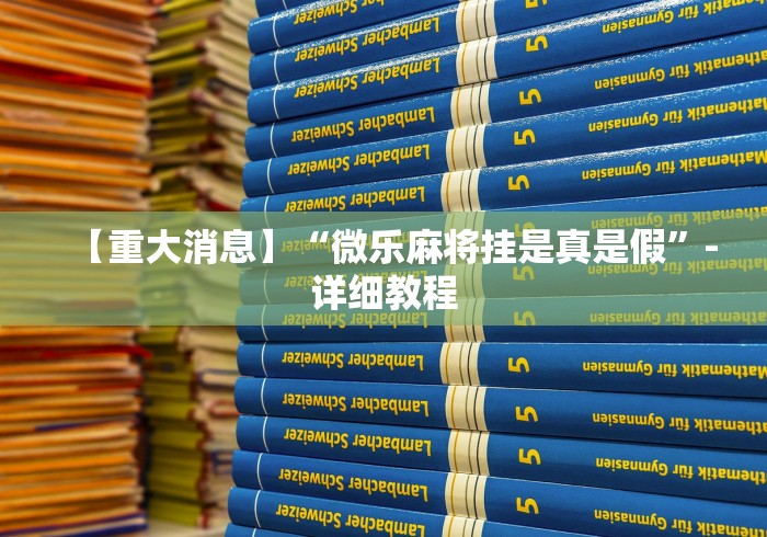 【重大消息】“微乐麻将挂是真是假”-详细教程
