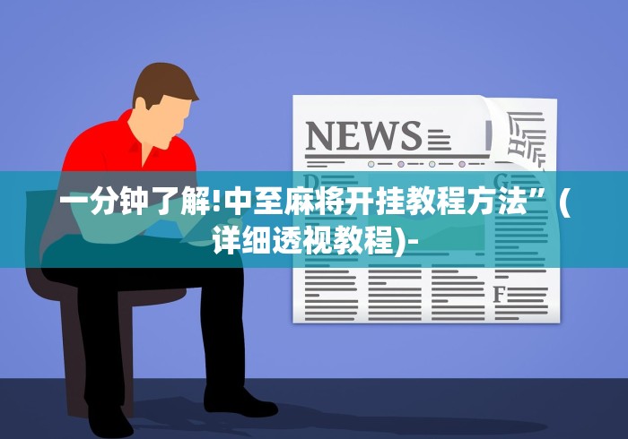 一分钟了解!中至麻将开挂教程方法”(详细透视教程)-