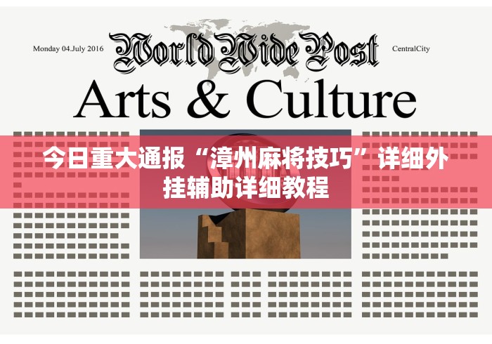 今日重大通报“漳州麻将技巧”详细外挂辅助详细教程