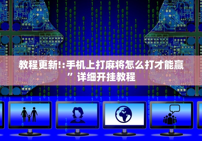 教程更新!:手机上打麻将怎么打才能赢”详细开挂教程