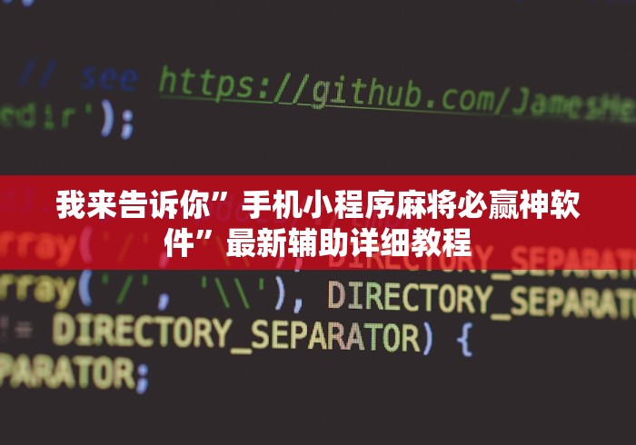 我来告诉你”手机小程序麻将必赢神软件	”最新辅助详细教程