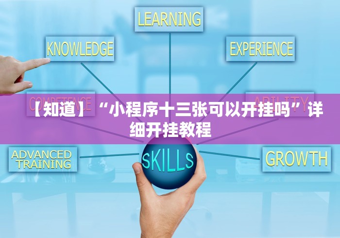 【知道】“小程序十三张可以开挂吗”详细开挂教程