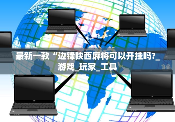 最新一款“边锋陕西麻将可以开挂吗?_游戏_玩家_工具