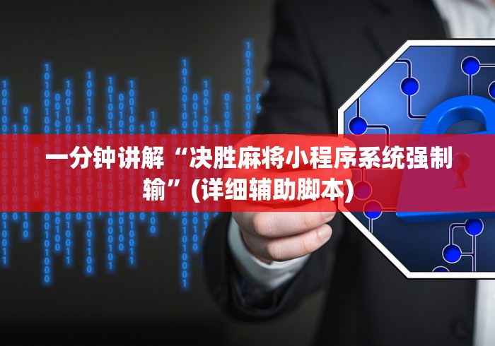 一分钟讲解“决胜麻将小程序系统强制输”(详细辅助脚本)
