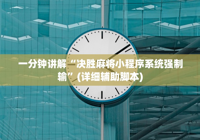 一分钟讲解“决胜麻将小程序系统强制输”(详细辅助脚本)