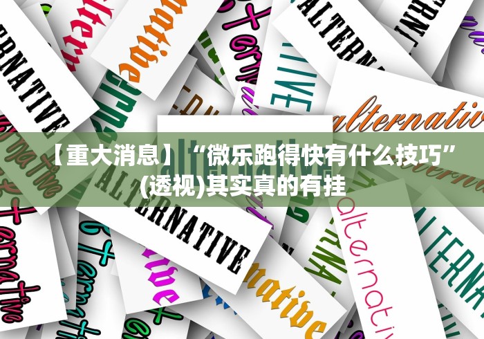 【重大消息】“微乐跑得快有什么技巧”(透视)其实真的有挂