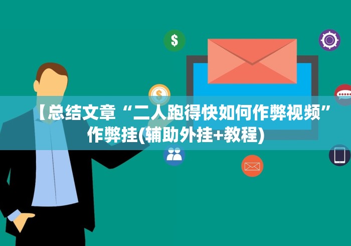 【总结文章“二人跑得快如何作弊视频”作弊挂(辅助外挂+教程)