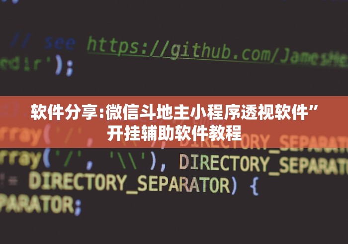 软件分享:微信斗地主小程序透视软件”开挂辅助软件教程