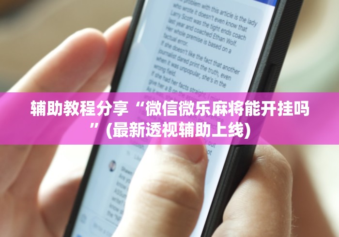 辅助教程分享“微信微乐麻将能开挂吗”(最新透视辅助上线)