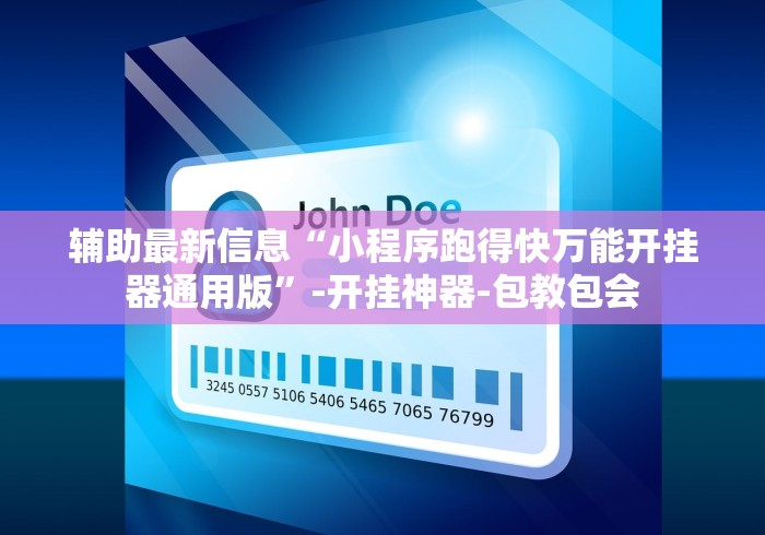 辅助最新信息“小程序跑得快万能开挂器通用版”-开挂神器-包教包会