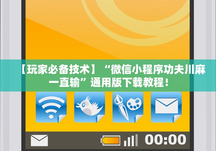 【玩家必备技术】“微信小程序功夫川麻一直输”通用版下载教程！