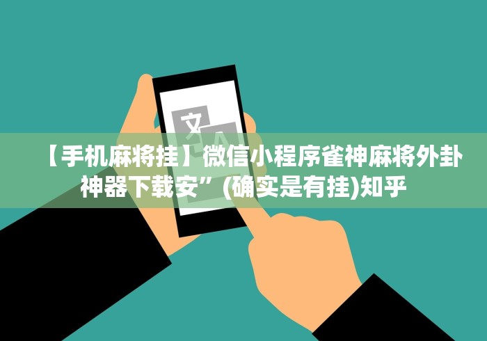 【手机麻将挂】微信小程序雀神麻将外卦神器下载安”(确实是有挂)知乎