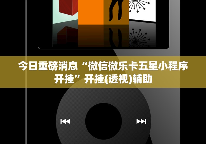 今日重磅消息“微信微乐卡五星小程序开挂”开挂(透视)辅助