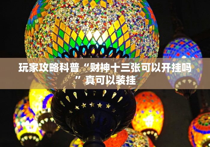 玩家攻略科普“财神十三张可以开挂吗	”真可以装挂