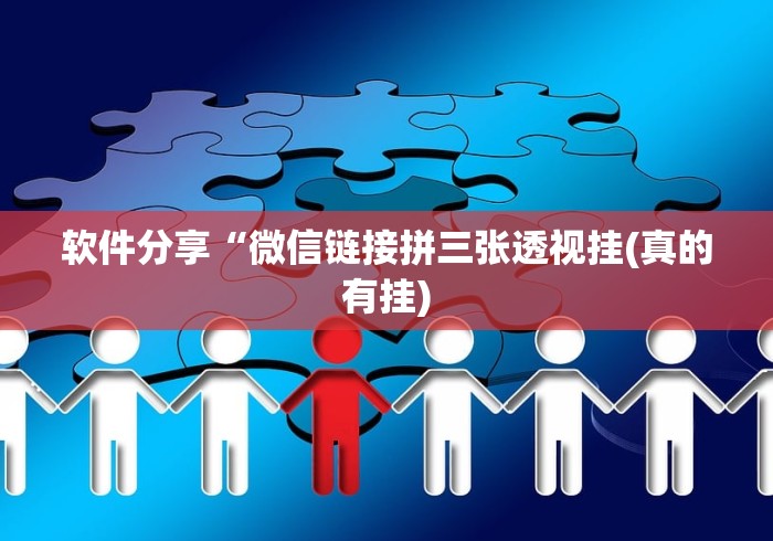 软件分享“微信链接拼三张透视挂(真的有挂) 软件分享“微信链接拼三张透视挂(真的有挂)