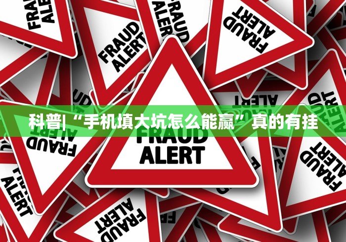 科普|“手机填大坑怎么能赢”真的有挂
