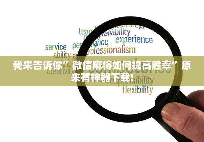 我来告诉你”微信麻将如何提高胜率	”原来有神器下载!