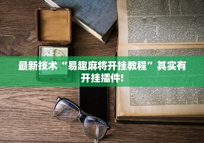 最新技术“易趣麻将开挂教程”其实有开挂插件!