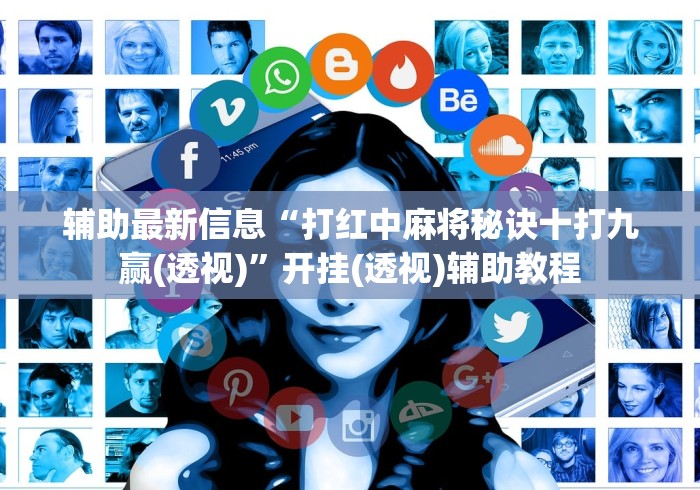 辅助最新信息“打红中麻将秘诀十打九赢(透视)”开挂(透视)辅助教程