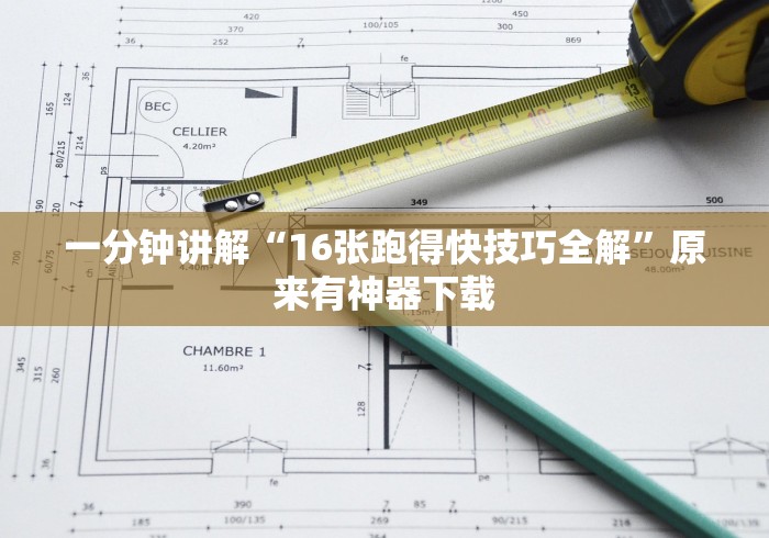 一分钟讲解“16张跑得快技巧全解”原来有神器下载