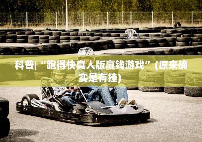 科普|“跑得快真人版赢钱游戏”(原来确实是有挂) 