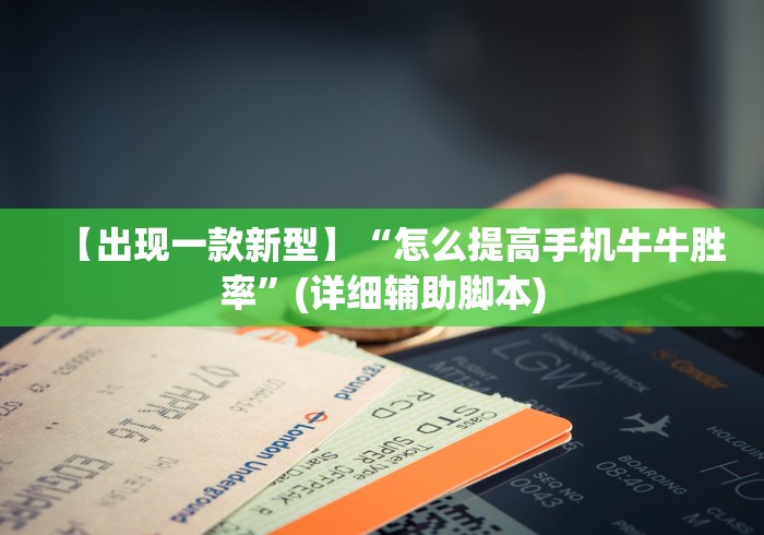 【出现一款新型】“怎么提高手机牛牛胜率”(详细辅助脚本)