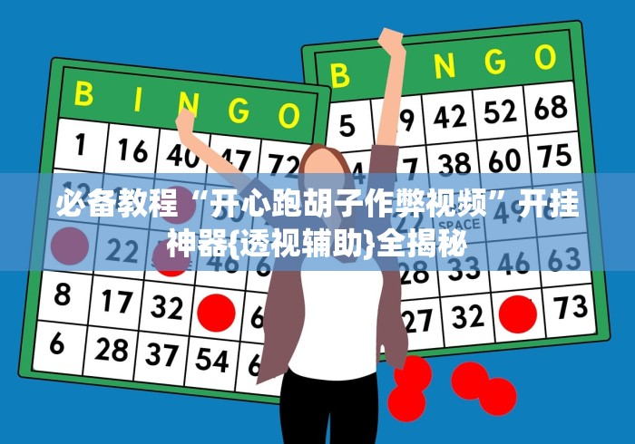 必备教程“开心跑胡子作弊视频”开挂神器{透视辅助}全揭秘