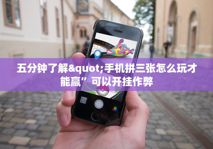 五分钟了解"手机拼三张怎么玩才能赢”可以开挂作弊