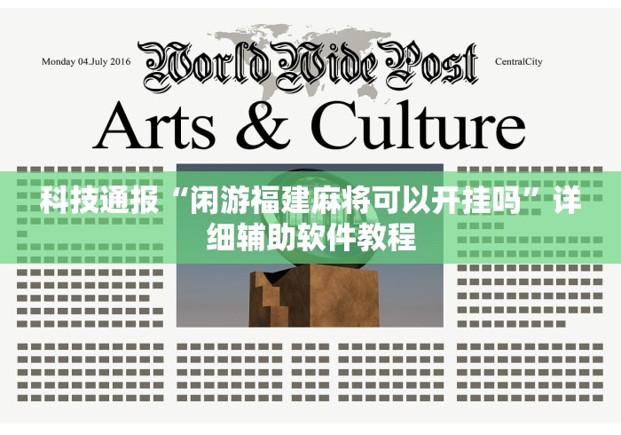 科技通报“闲游福建麻将可以开挂吗”详细辅助软件教程