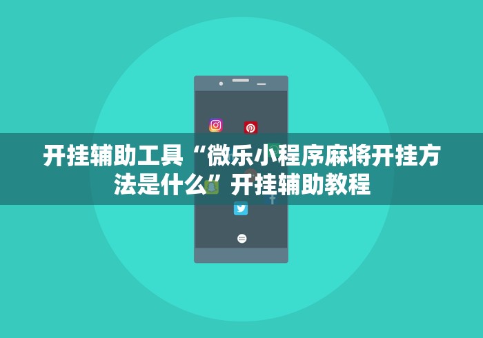 开挂辅助工具“微乐小程序麻将开挂方法是什么”开挂辅助教程