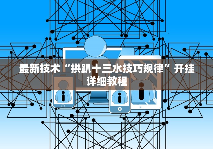 最新技术“拱趴十三水技巧规律”开挂详细教程