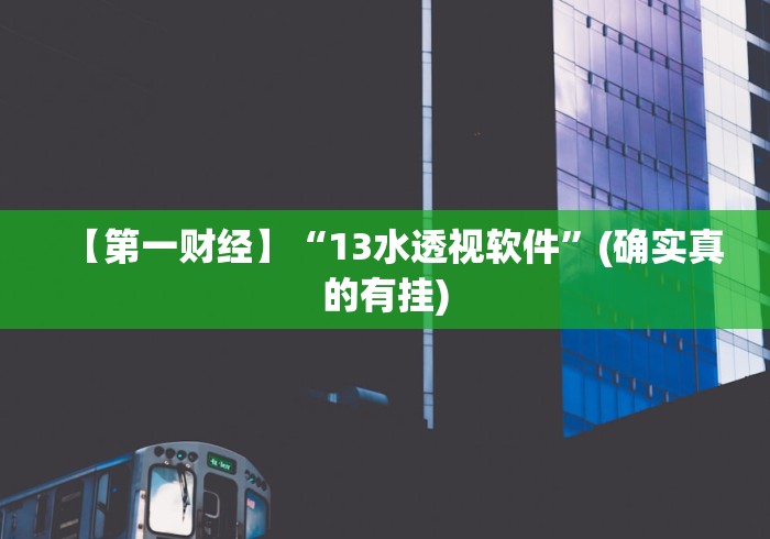 【第一财经】“13水透视软件”(确实真的有挂)