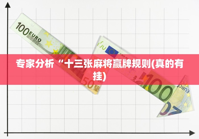 【手机麻将挂】推筒子二八杠最新黑科技	”(透视挂)详细用法教程