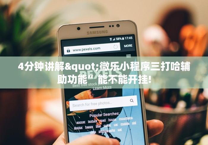 【玩家新攻略】“乐乐四川麻将真能买到挂吗”(透视)开挂辅助脚本+详细开挂安装教程